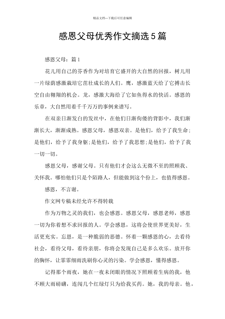感恩父母优秀作文摘选5篇_第1页