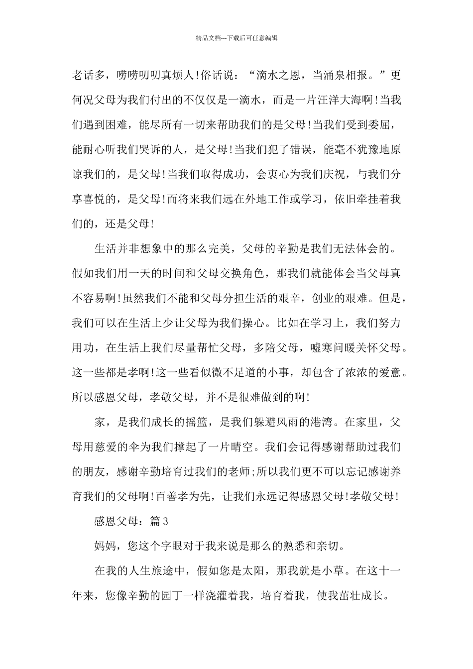 感恩父母优秀作文摘选5篇_第3页