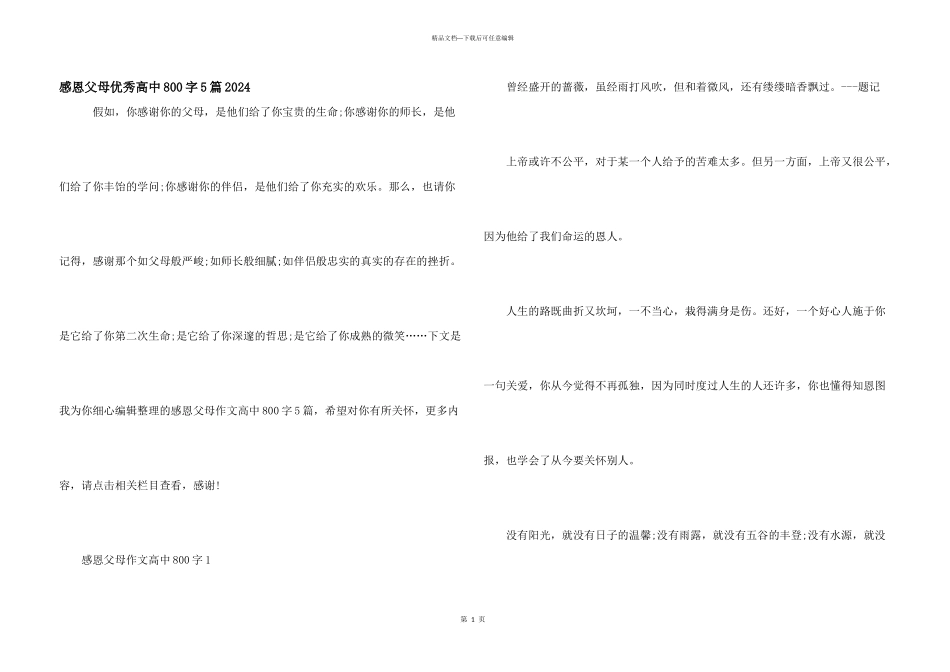 感恩父母优秀高中800字5篇2024_第1页