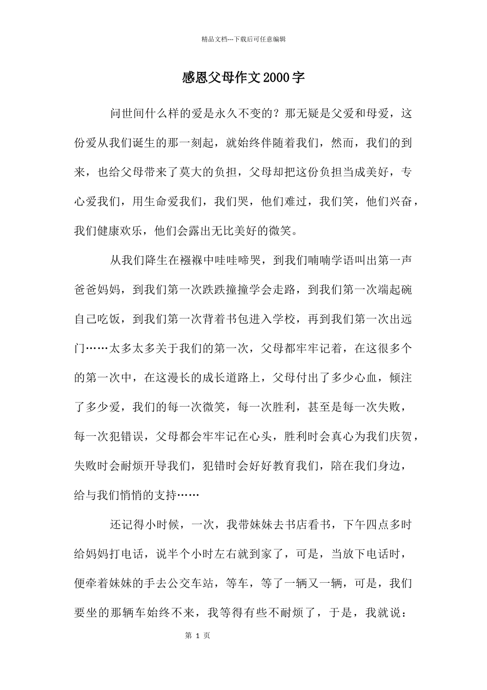 感恩父母作文2000字_第1页