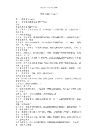 感恩父母作文200字精选