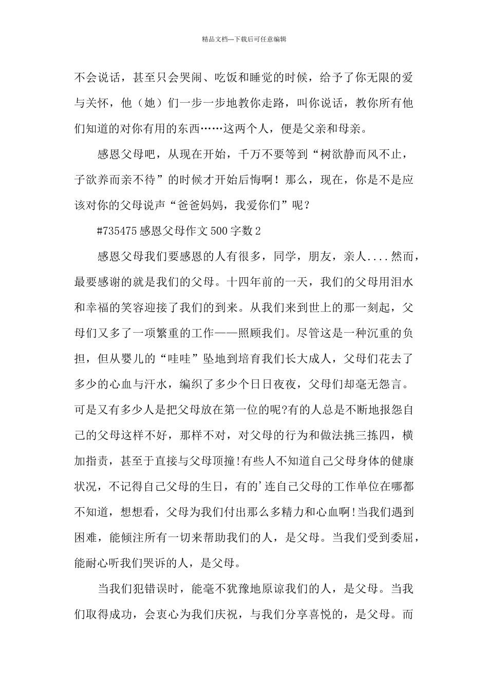 感恩父母作文500字数左右6篇_第2页