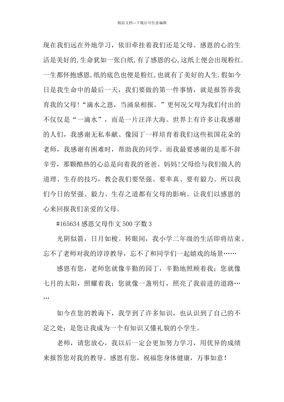 感恩父母作文500字数左右6篇_第3页