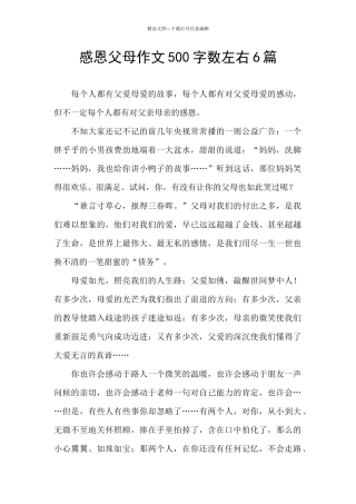 感恩父母作文500字数左右6篇