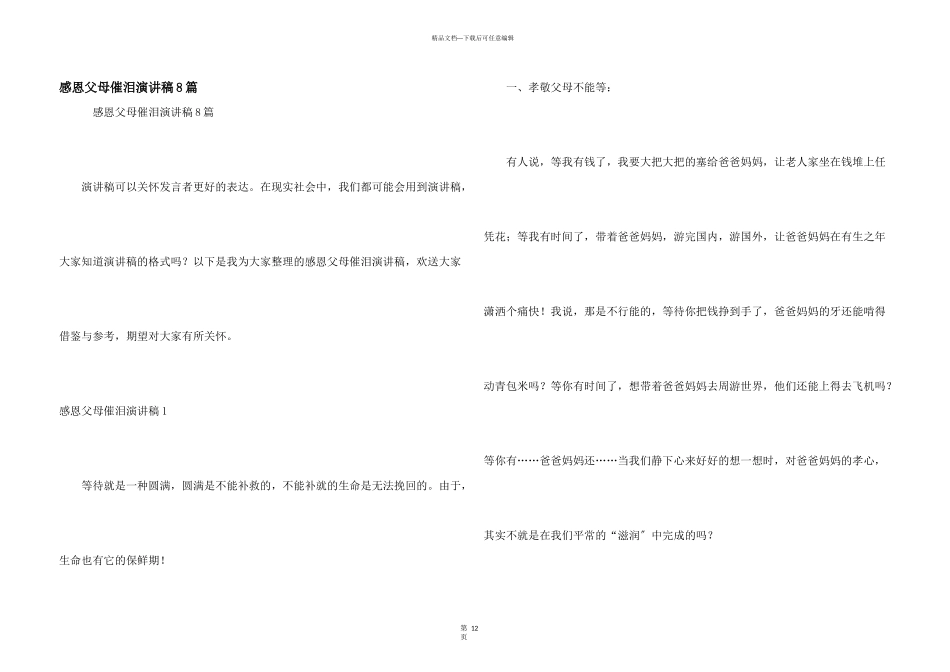 感恩父母催泪演讲稿8篇_第1页