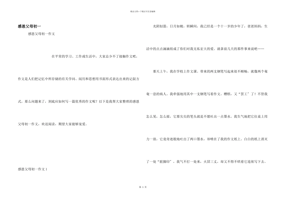 感恩父母初一_第1页