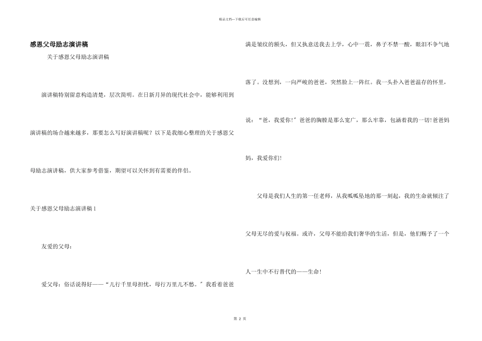 感恩父母励志演讲稿_第1页