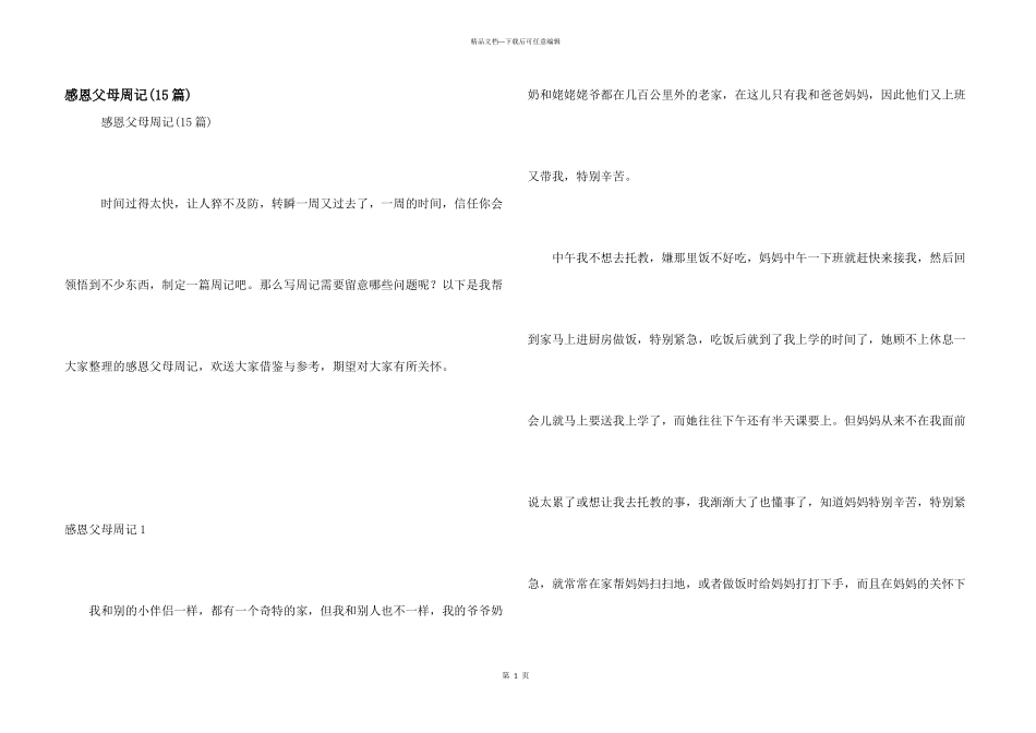 感恩父母周记(15篇)_第1页