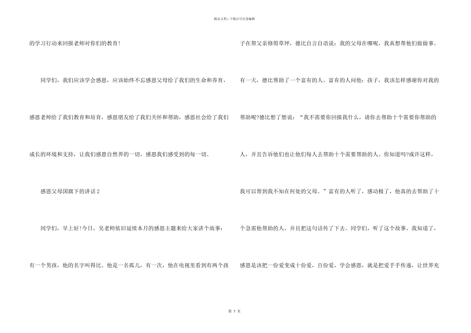 感恩父母国旗下的讲话5篇_第3页