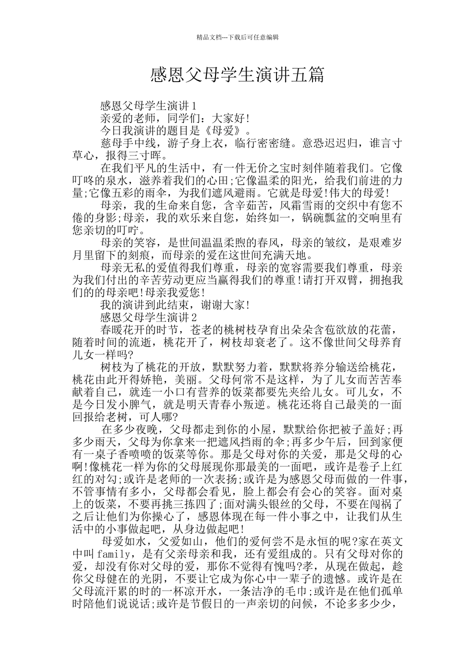 感恩父母学生演讲五篇_第1页