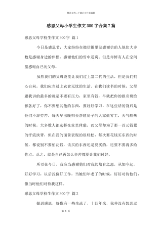 感恩父母小学生作文300字合集7篇