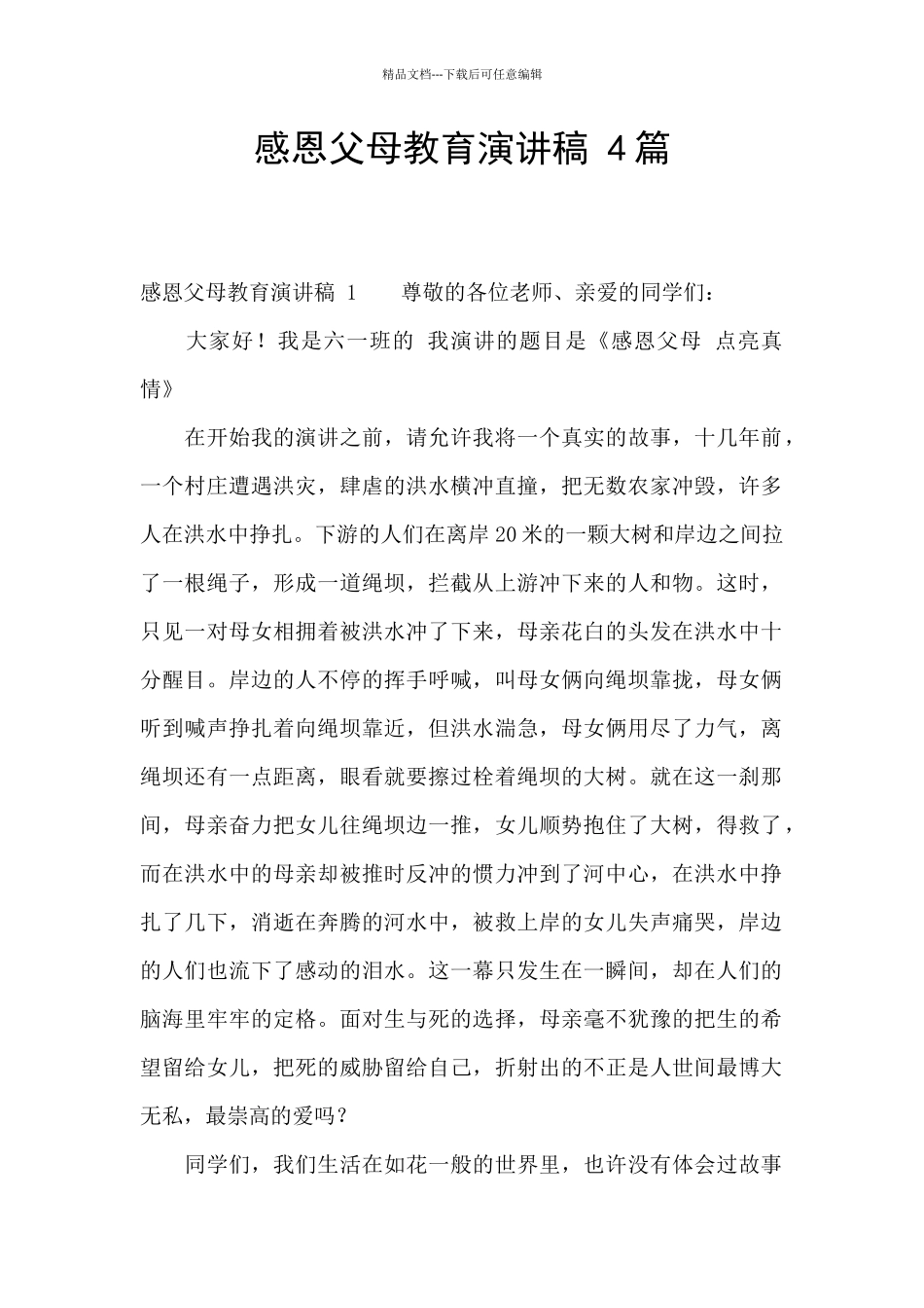 感恩父母教育演讲稿_第1页