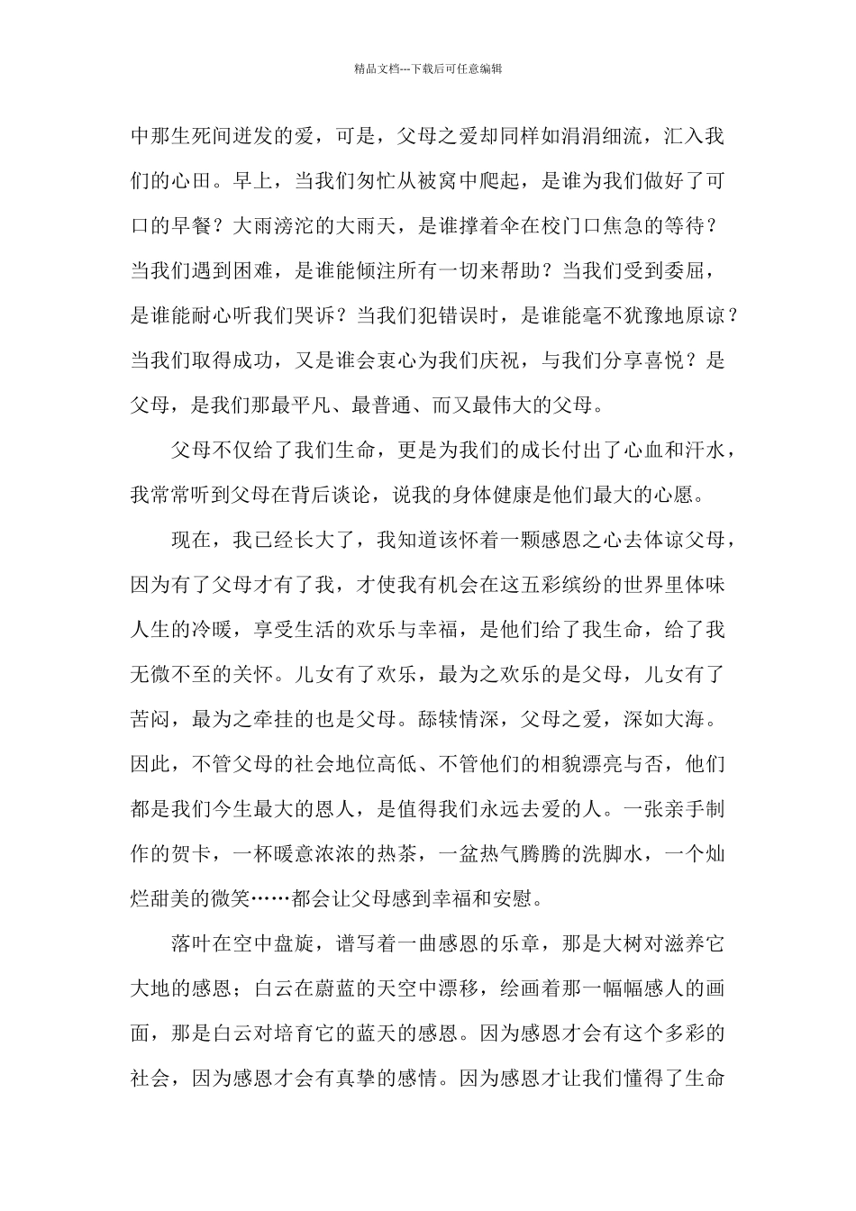 感恩父母教育演讲稿_第2页