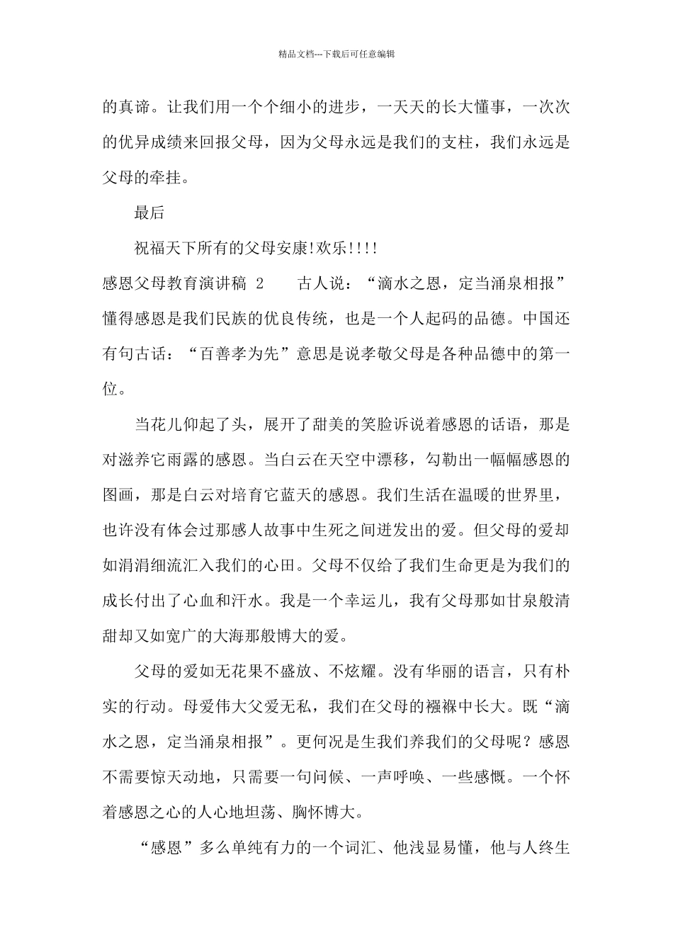 感恩父母教育演讲稿_第3页