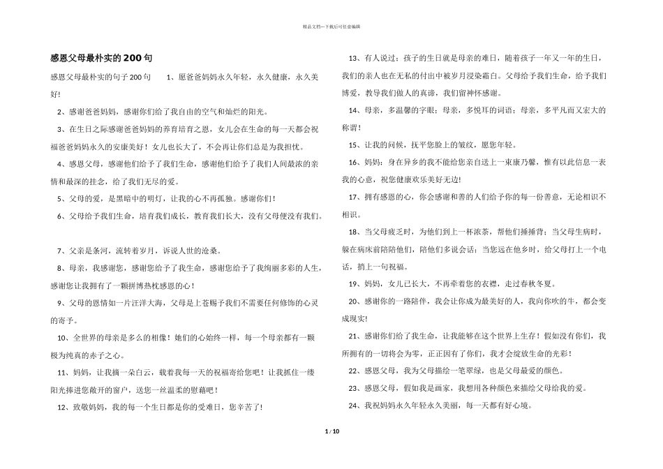 感恩父母最朴实的200句_第1页