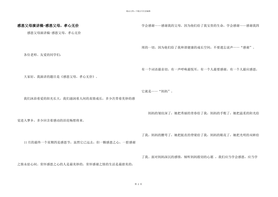 感恩父母演讲稿-感恩父母，孝心无价_第1页