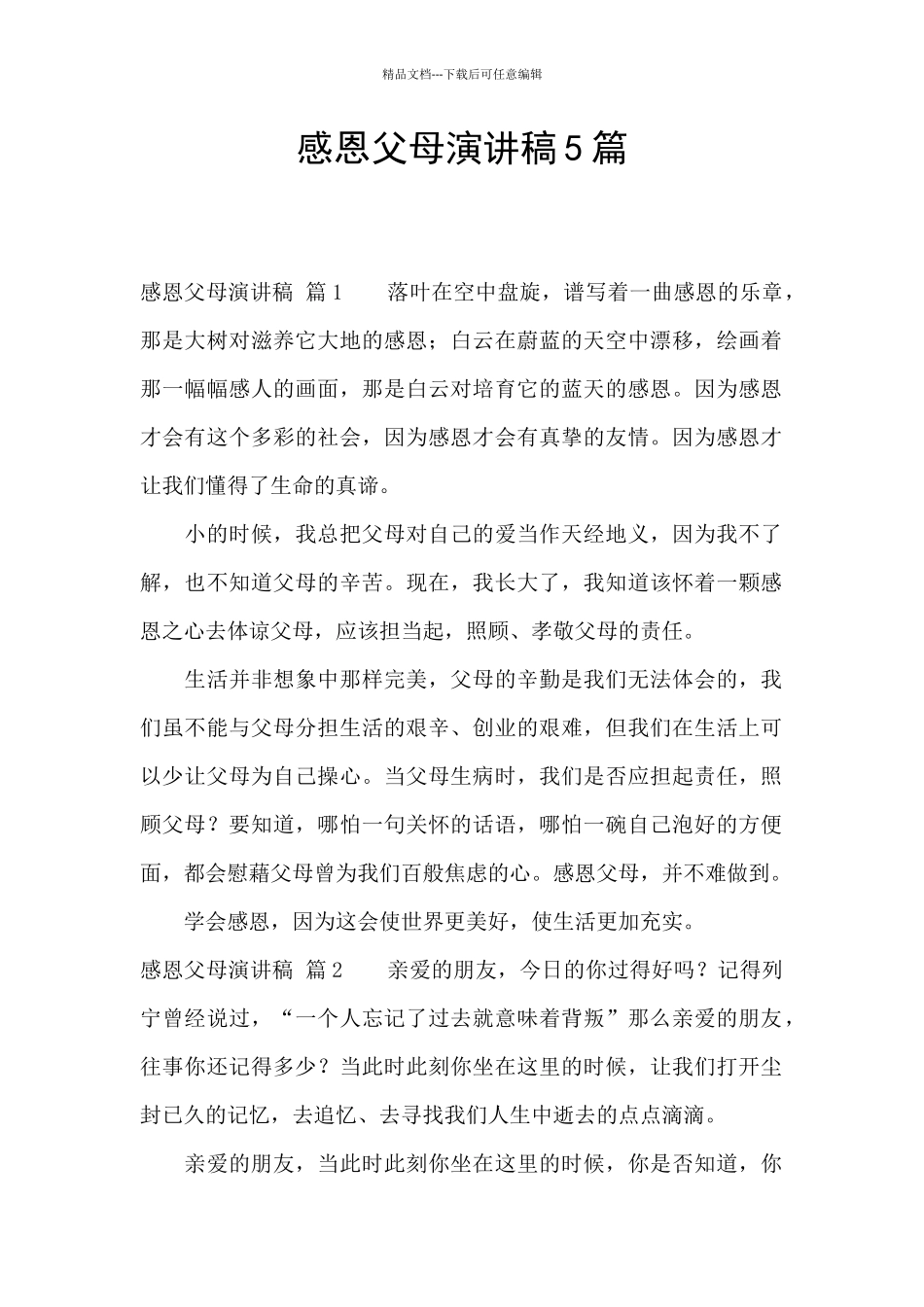 感恩父母演讲稿5篇_第1页