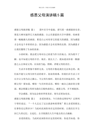 感恩父母演讲稿5篇
