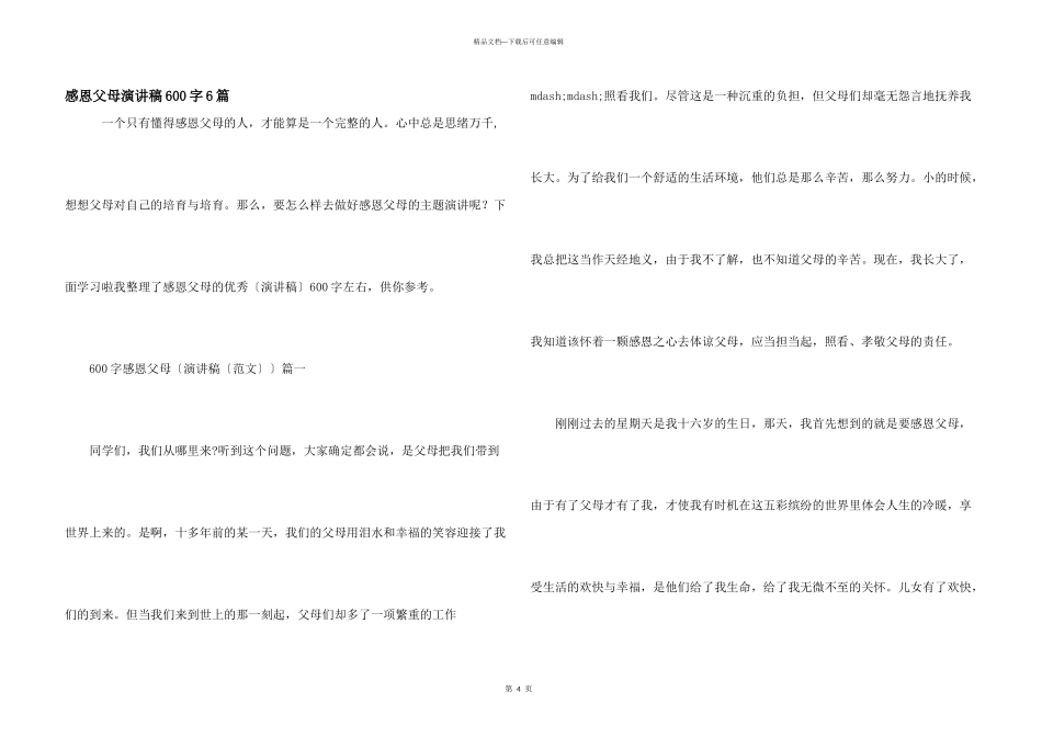 感恩父母演讲稿600字6篇_第1页