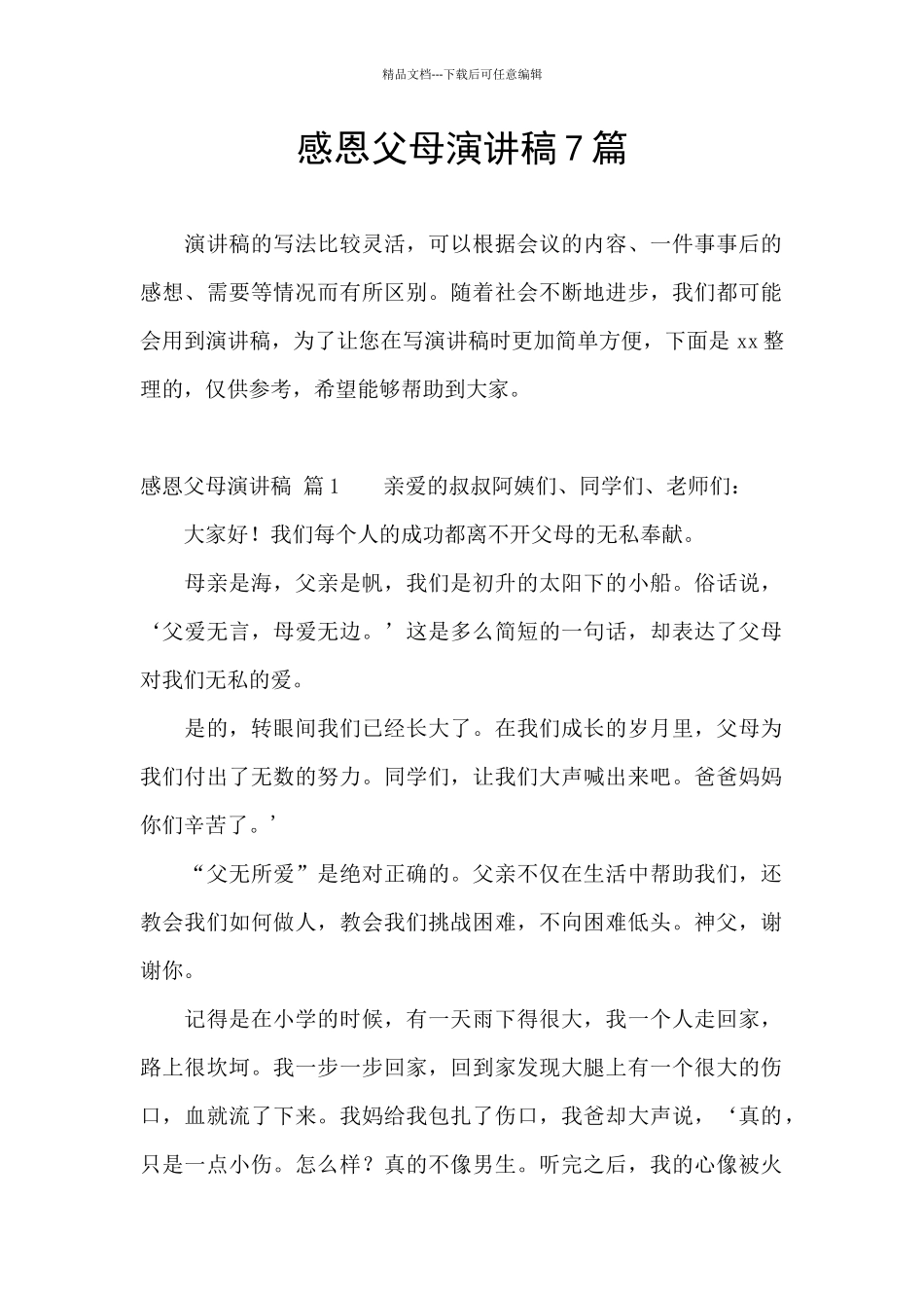感恩父母演讲稿7篇_第1页