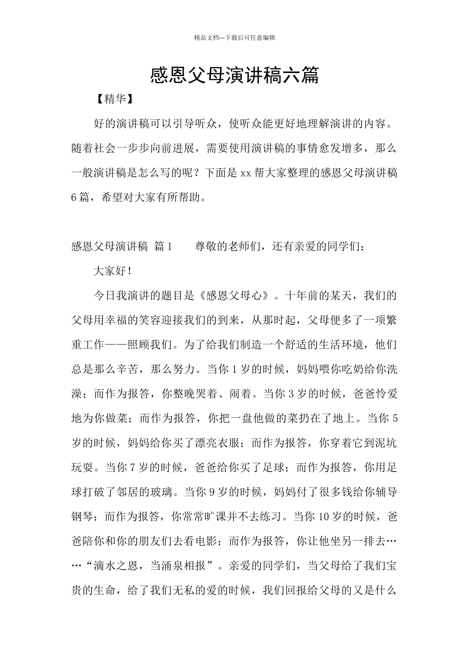 感恩父母演讲稿六篇_第1页