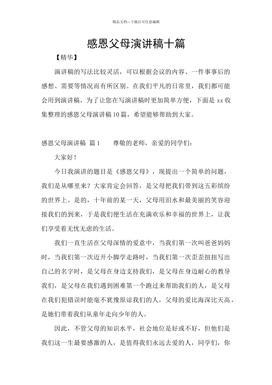 感恩父母演讲稿十篇_第1页