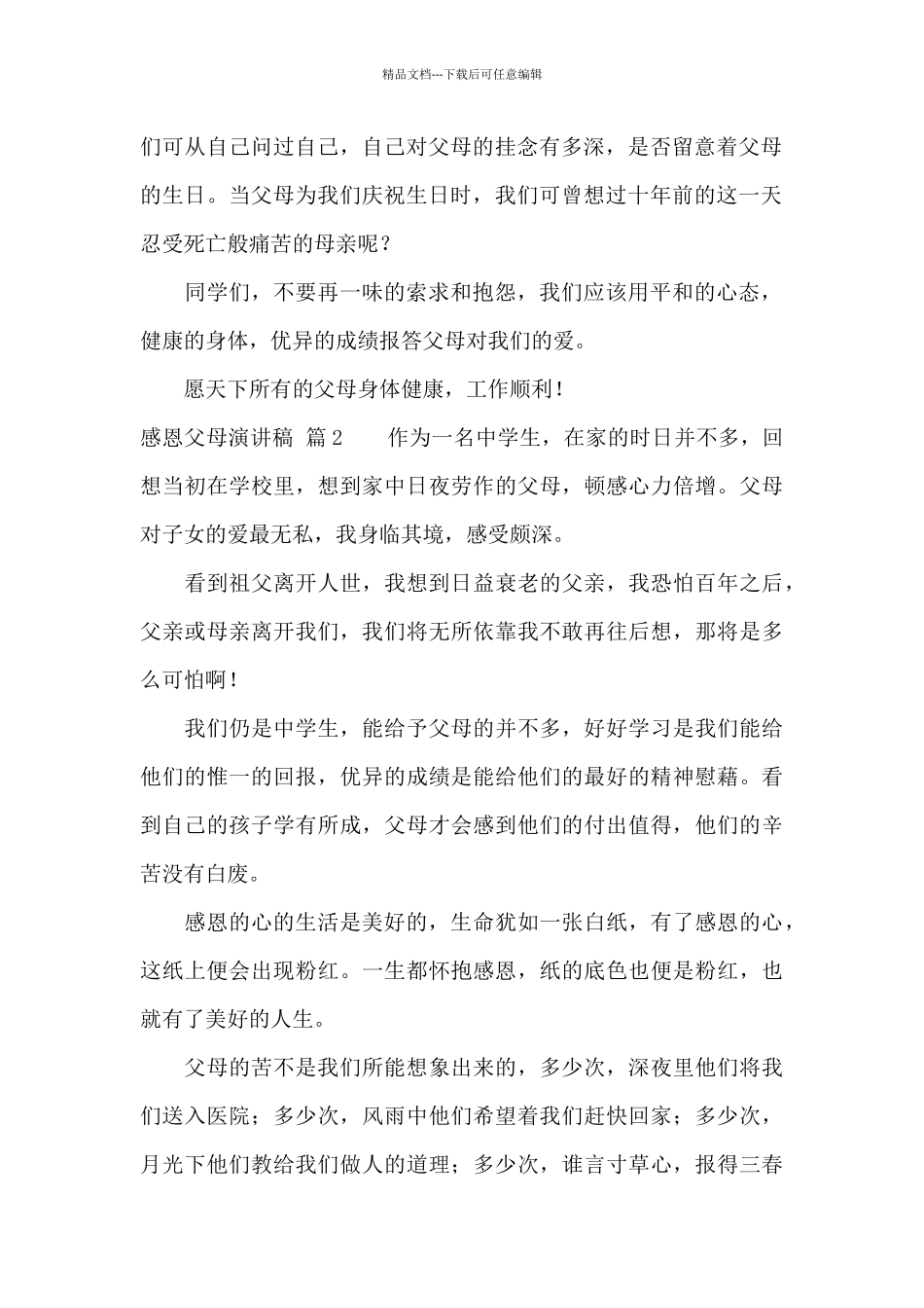 感恩父母演讲稿十篇_第2页