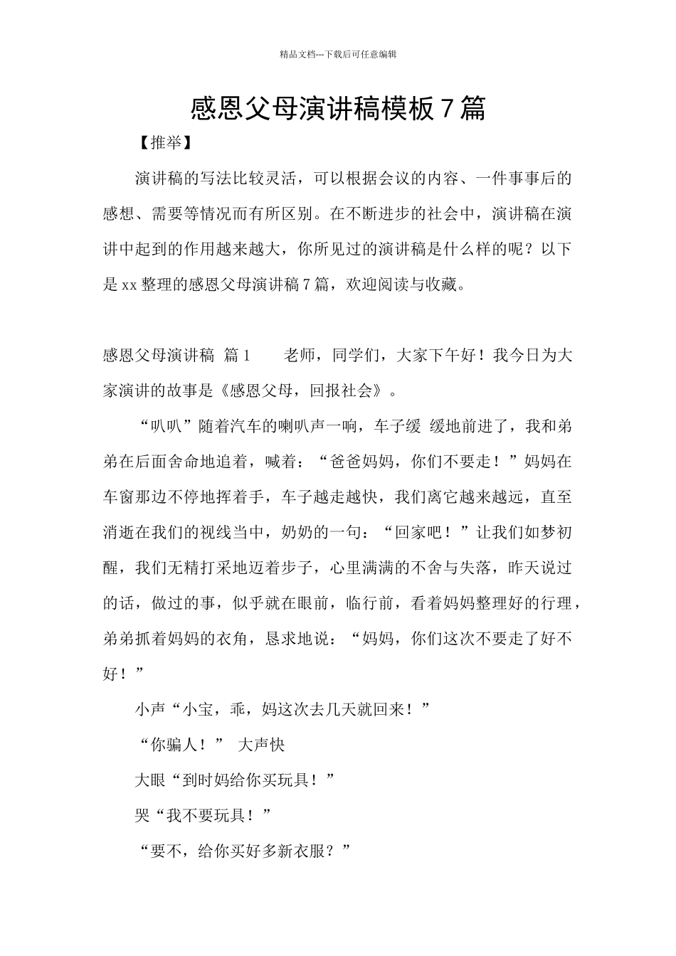 感恩父母演讲稿模板7篇_第1页