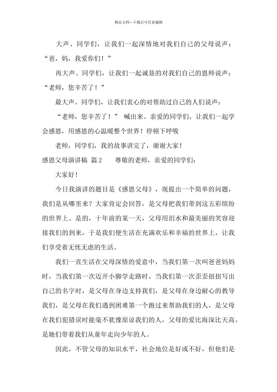 感恩父母演讲稿模板7篇_第3页