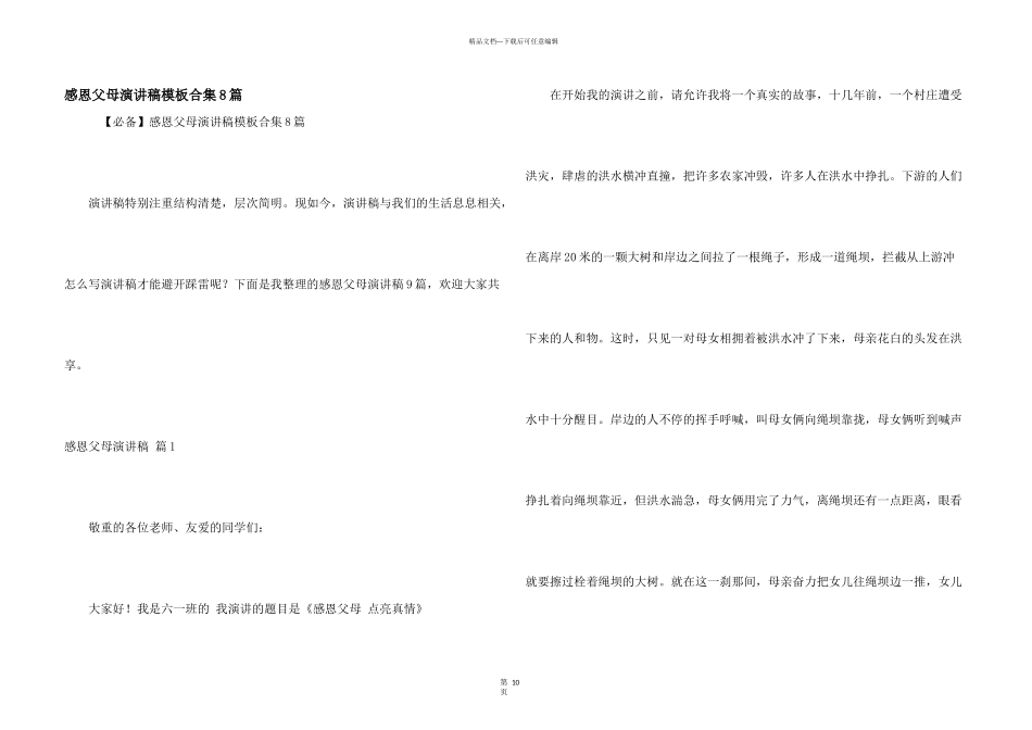感恩父母演讲稿模板合集8篇_第1页