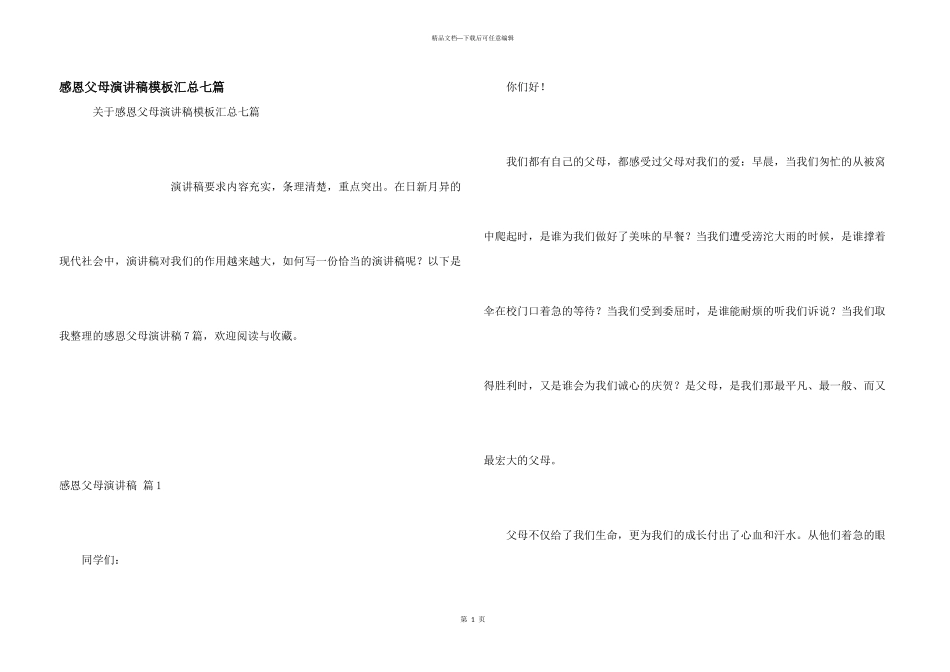 感恩父母演讲稿模板汇总七篇_第1页