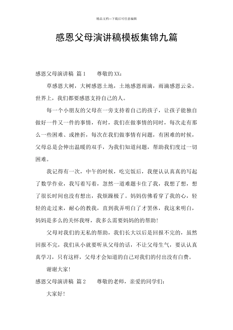 感恩父母演讲稿模板集锦九篇_第1页