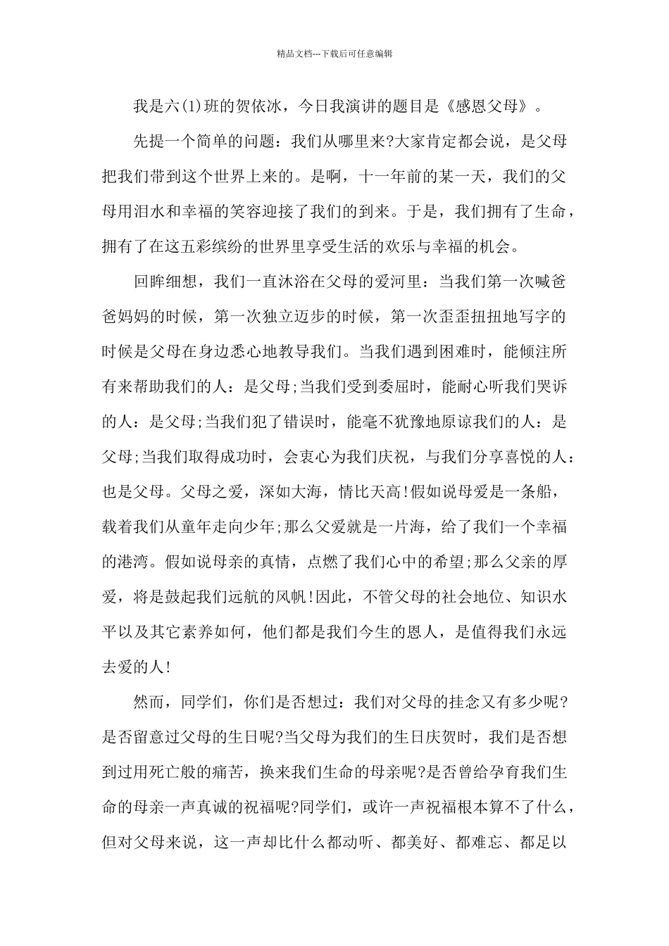 感恩父母演讲稿模板集锦九篇_第2页