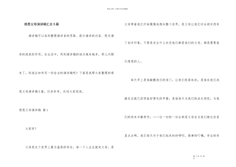 感恩父母演讲稿汇总5篇_第1页