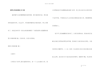 感恩父母演讲稿汇总5篇