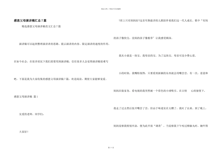 感恩父母演讲稿汇总7篇_第1页