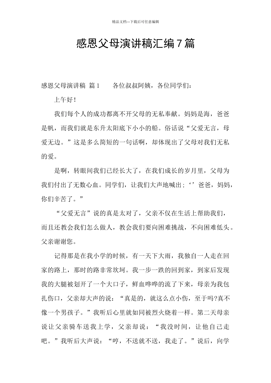 感恩父母演讲稿汇编7篇_第1页