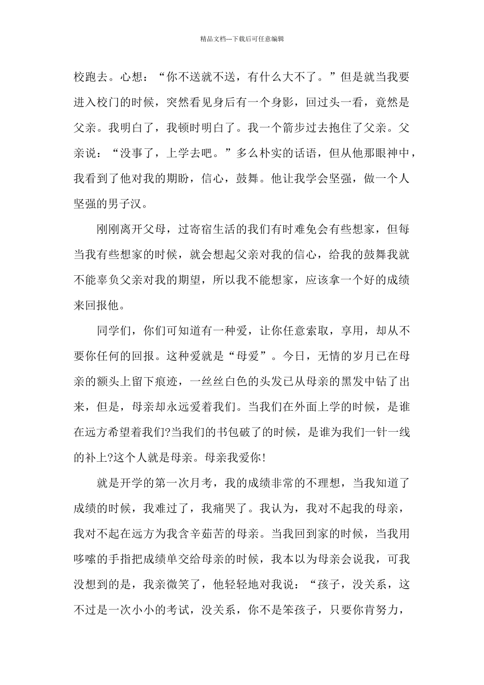 感恩父母演讲稿汇编7篇_第2页