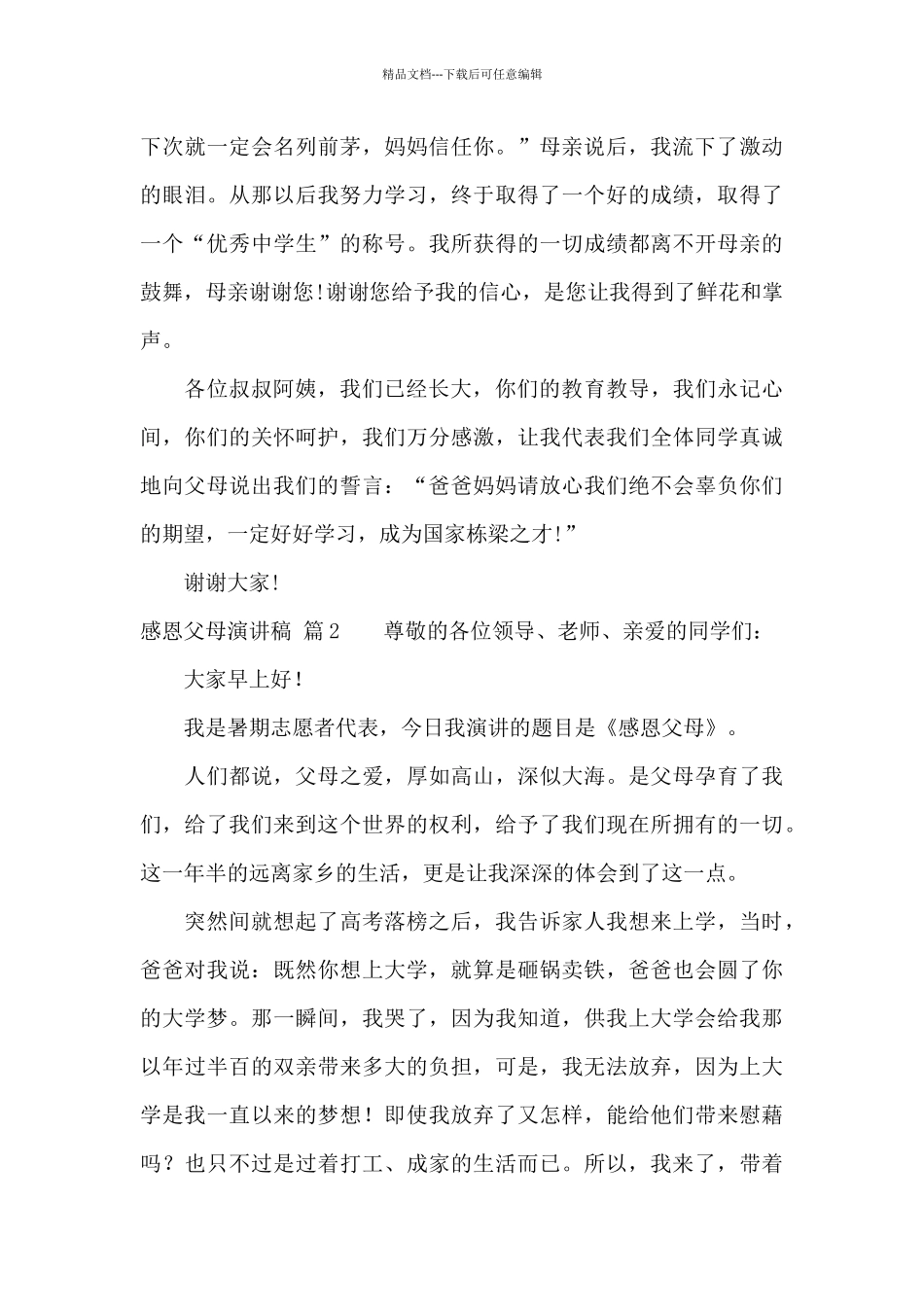 感恩父母演讲稿汇编7篇_第3页