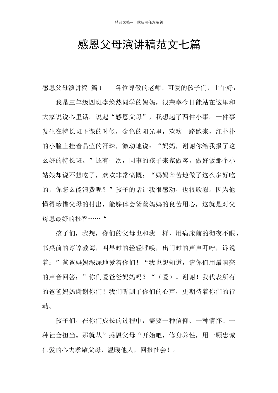 感恩父母演讲稿范文七篇_第1页