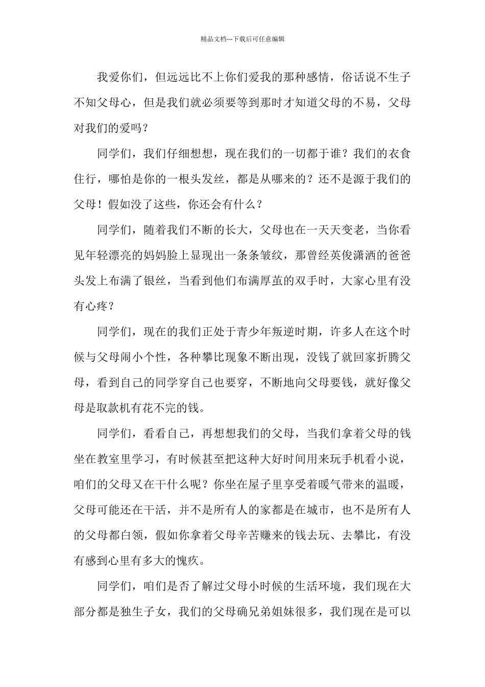 感恩父母演讲稿范文七篇_第3页