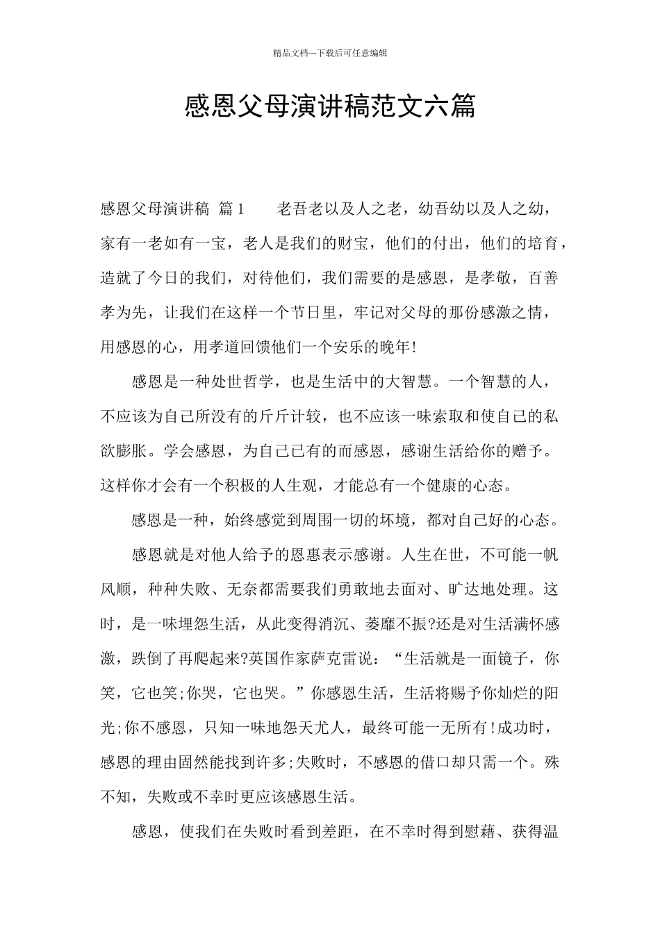 感恩父母演讲稿范文六篇_第1页