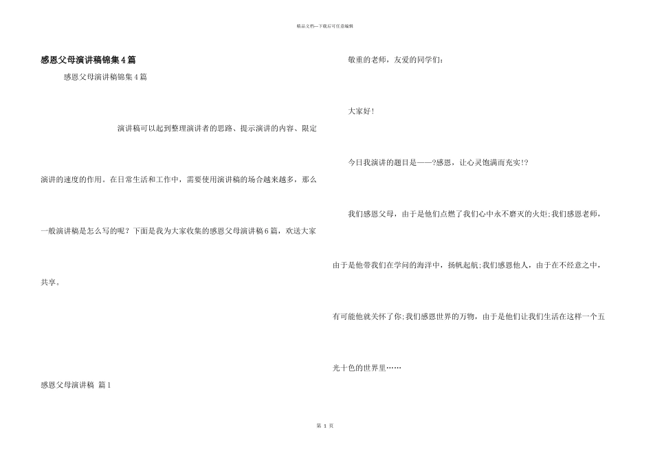 感恩父母演讲稿锦集4篇_第1页