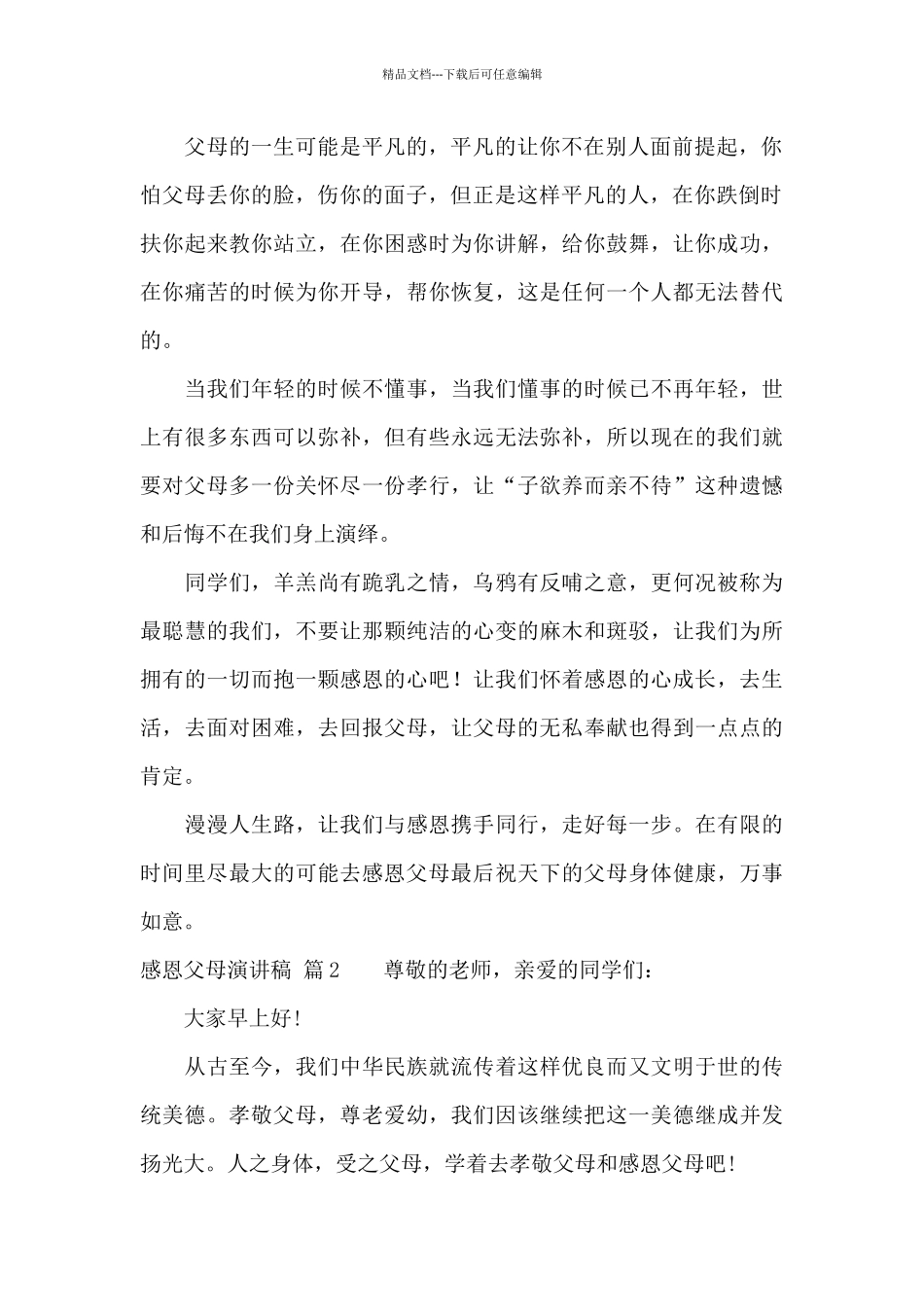 感恩父母演讲稿集合九篇_第2页