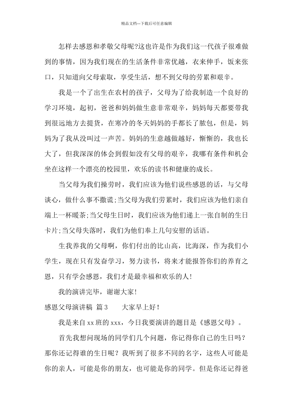 感恩父母演讲稿集合九篇_第3页