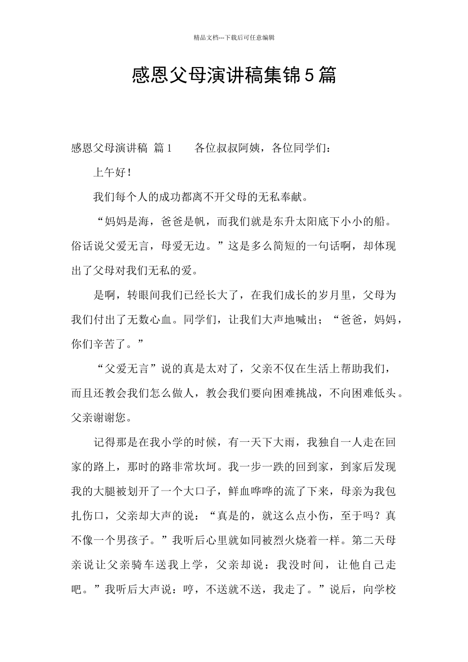 感恩父母演讲稿集锦5篇_第1页