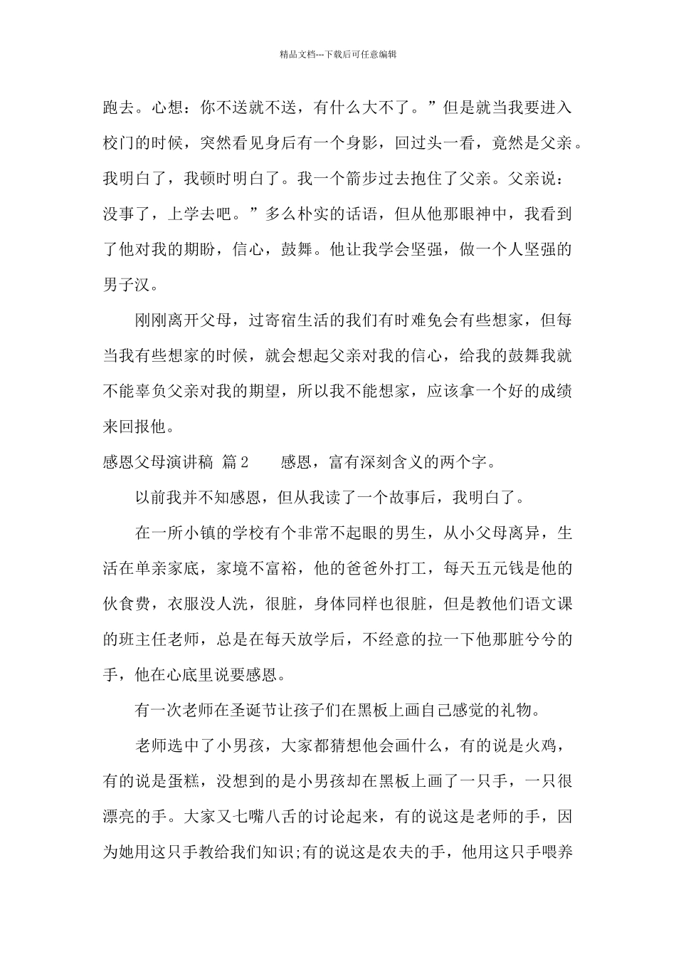 感恩父母演讲稿集锦5篇_第2页