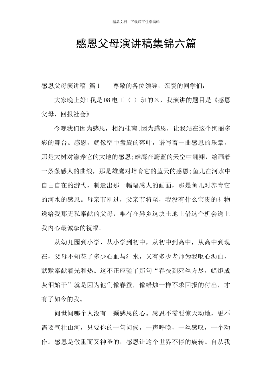 感恩父母演讲稿集锦六篇_第1页