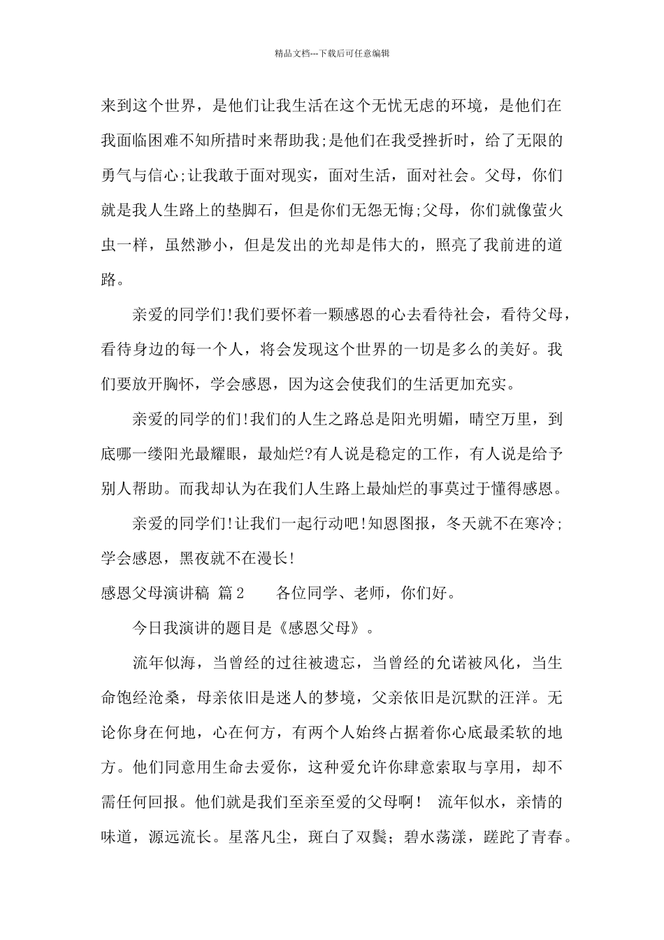 感恩父母演讲稿集锦六篇_第2页