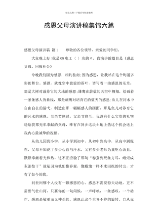 感恩父母演讲稿集锦六篇